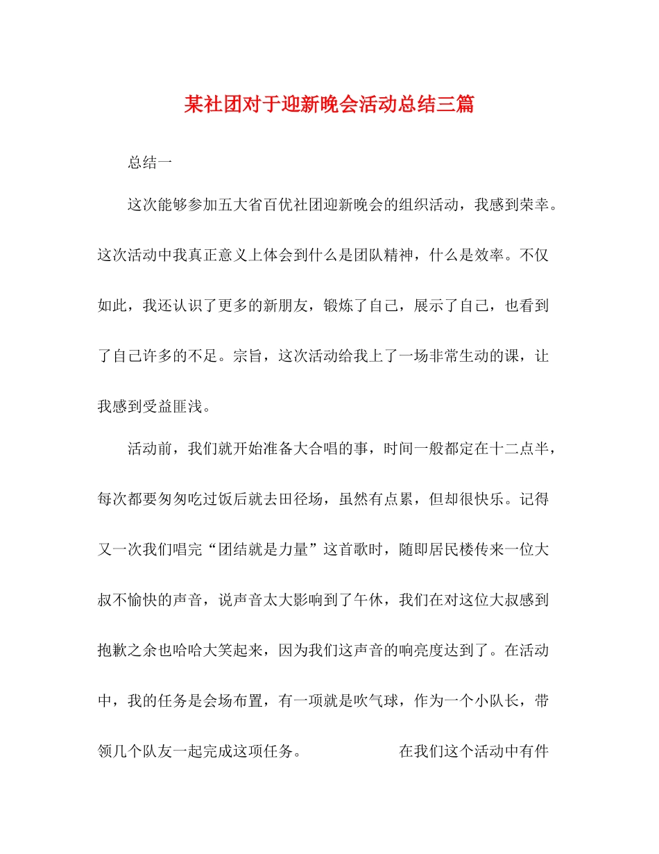 某社团对于迎新晚会活动总结三篇_第1页