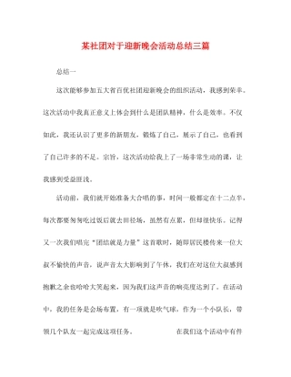 某社团对于迎新晚会活动总结三篇