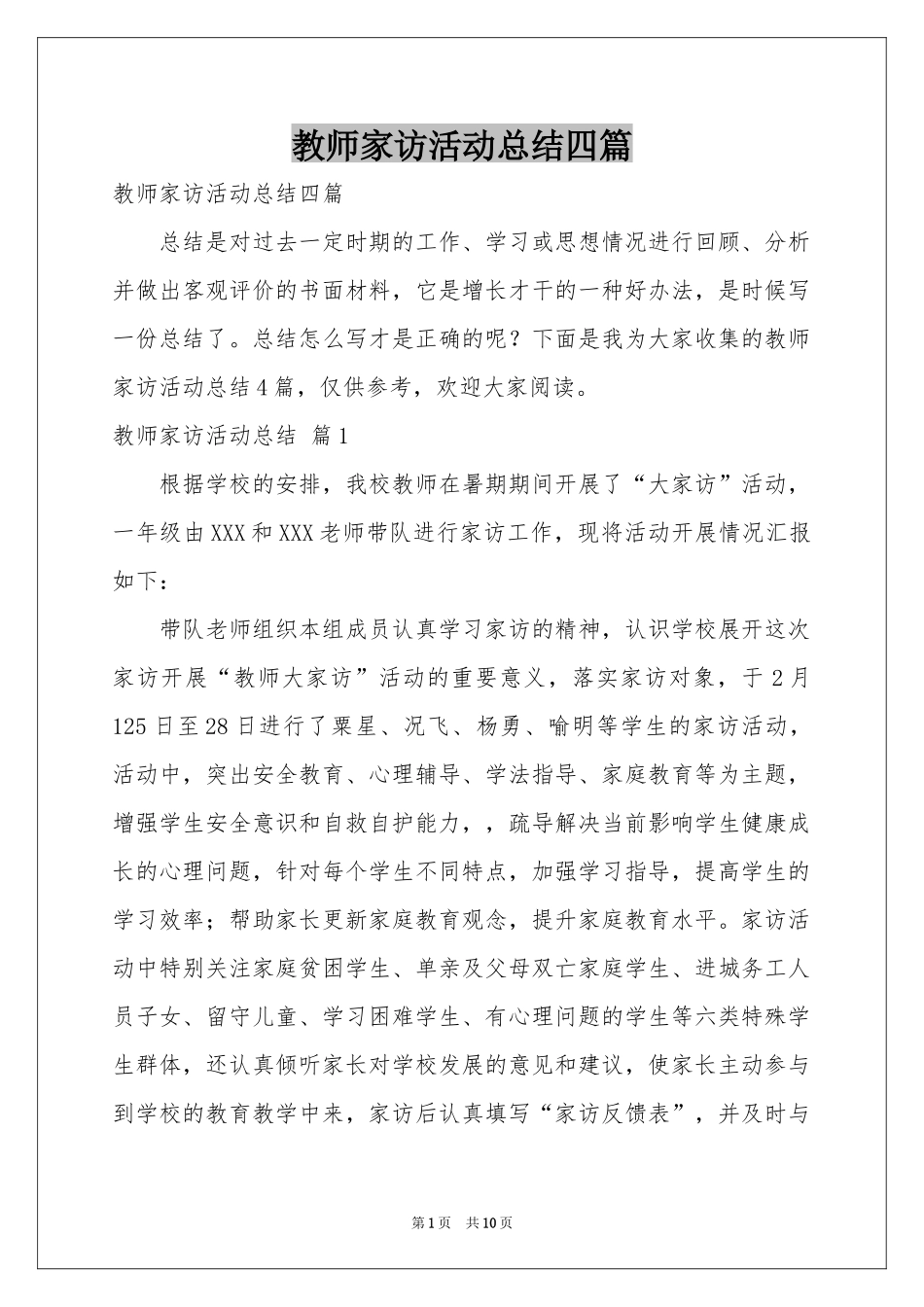 教师家访活动参考总结四篇_第1页