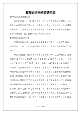教师家访活动参考总结四篇