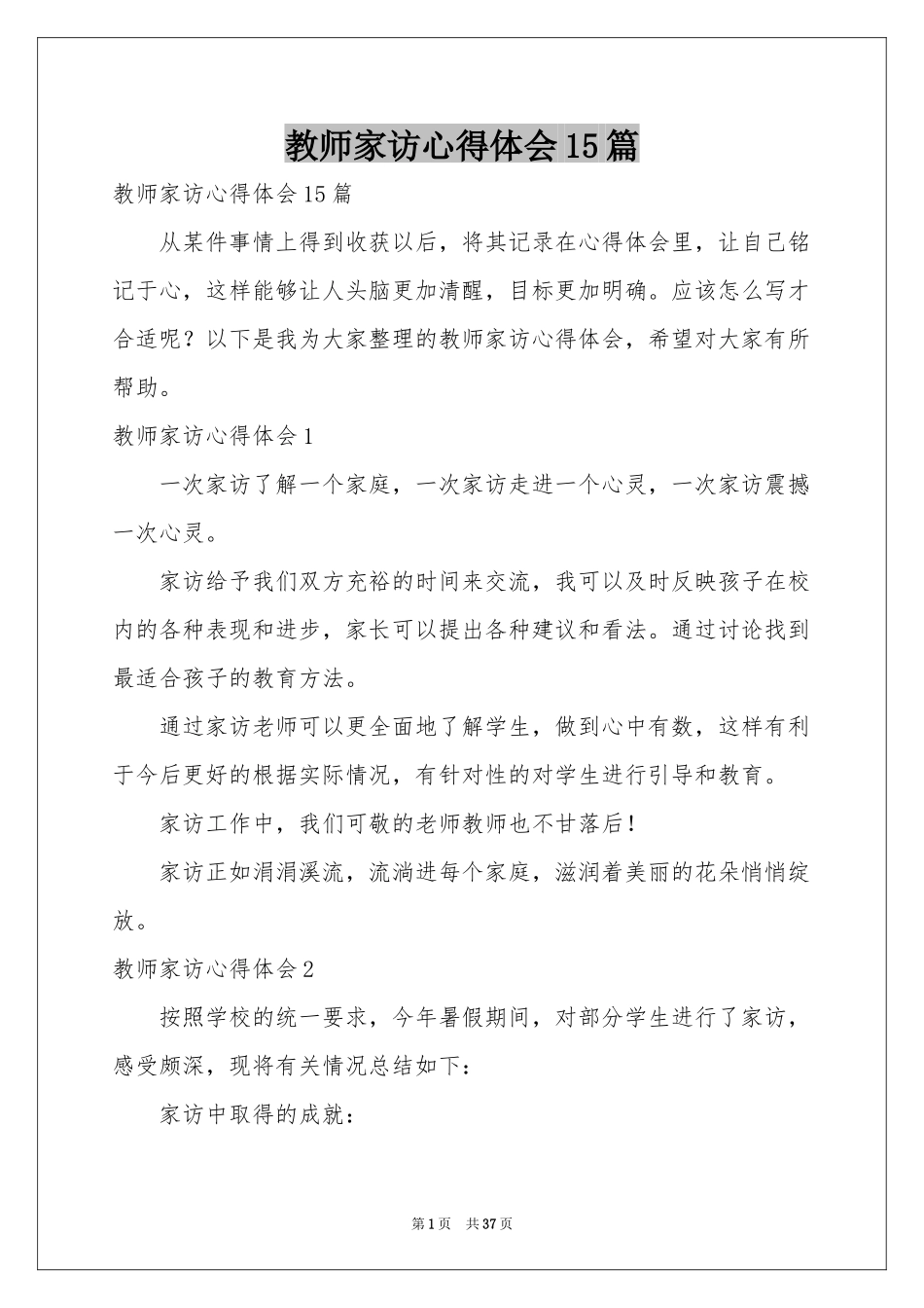 教师家访体会心得15篇_第1页
