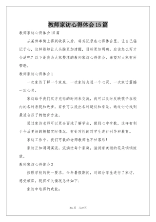 教师家访体会心得15篇