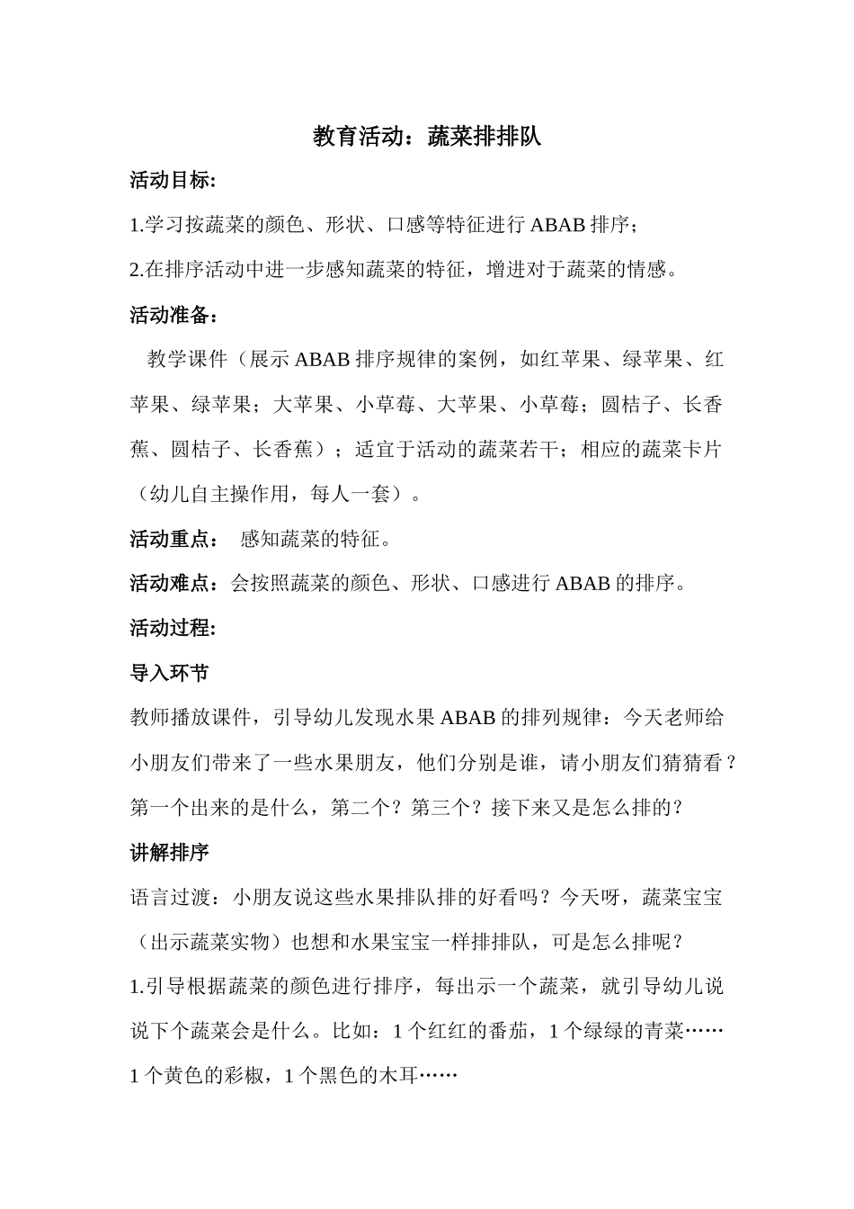 教育活动计算蔬菜排排队_第1页