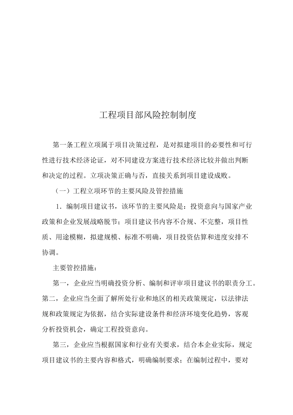 工程项目部最新风险控制管理制度_第1页