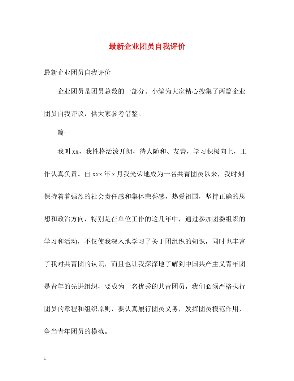 企业团员自我评价_第1页