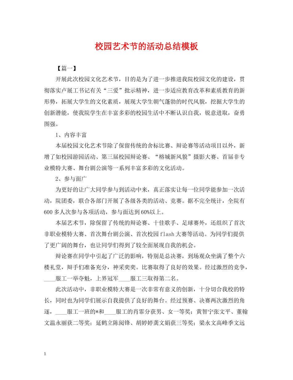 校园艺术节的活动总结模板_第1页