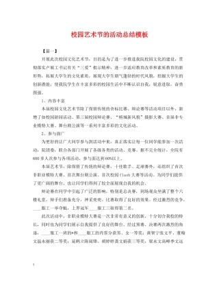 校园艺术节的活动总结模板
