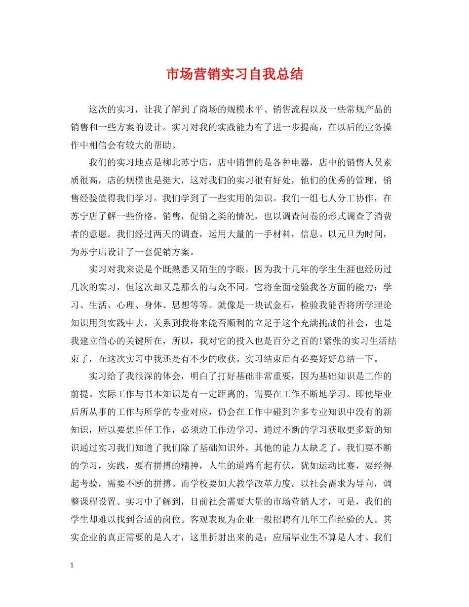 市场营销实习自我总结_第1页