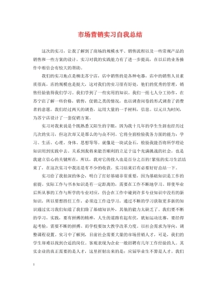 市场营销实习自我总结