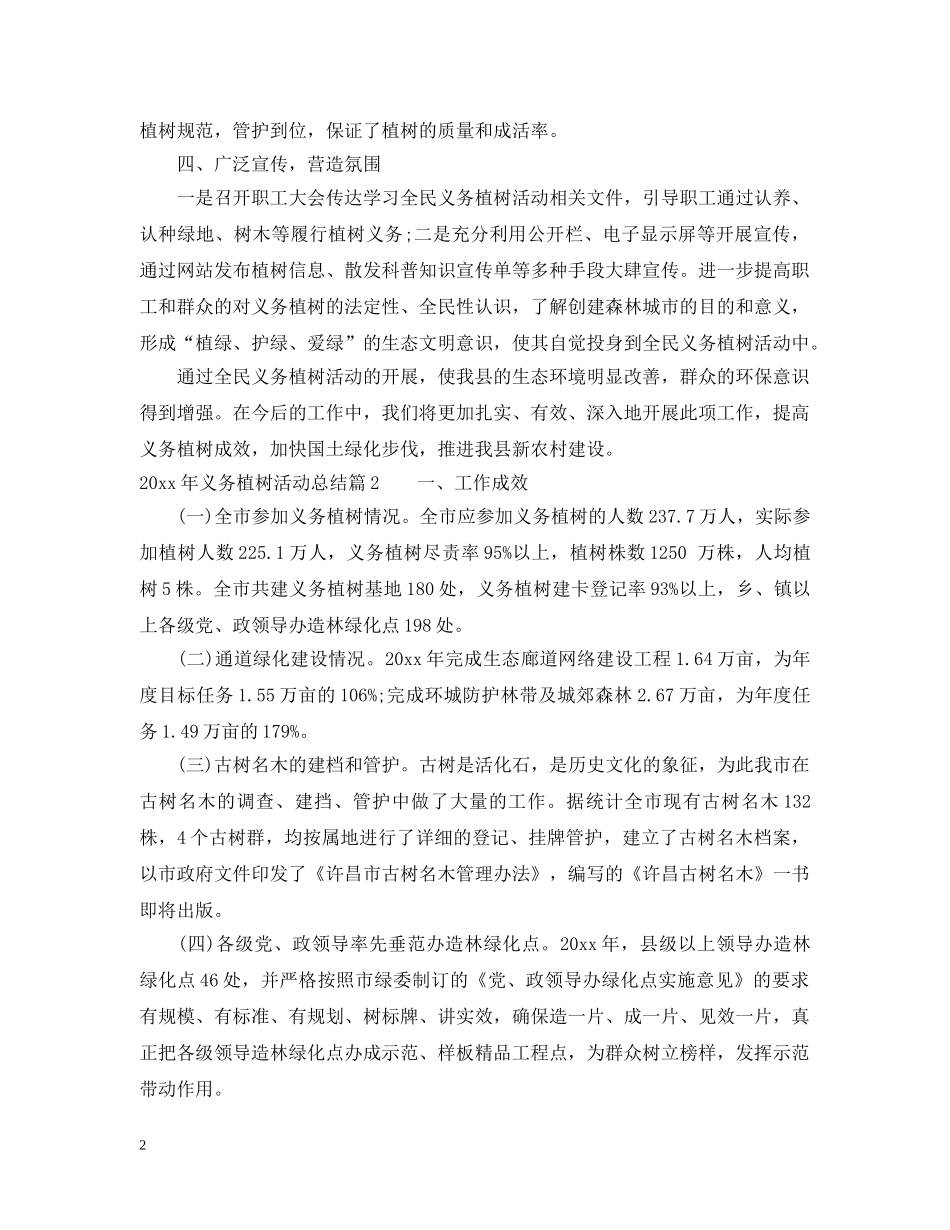 2020年义务植树活动工作总结范文 _第2页