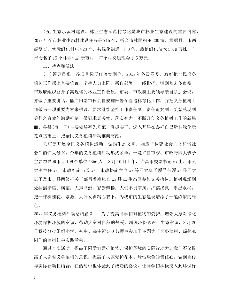 2020年义务植树活动工作总结范文 _第3页