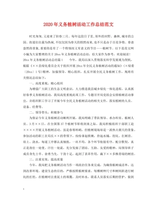 2020年义务植树活动工作总结范文 