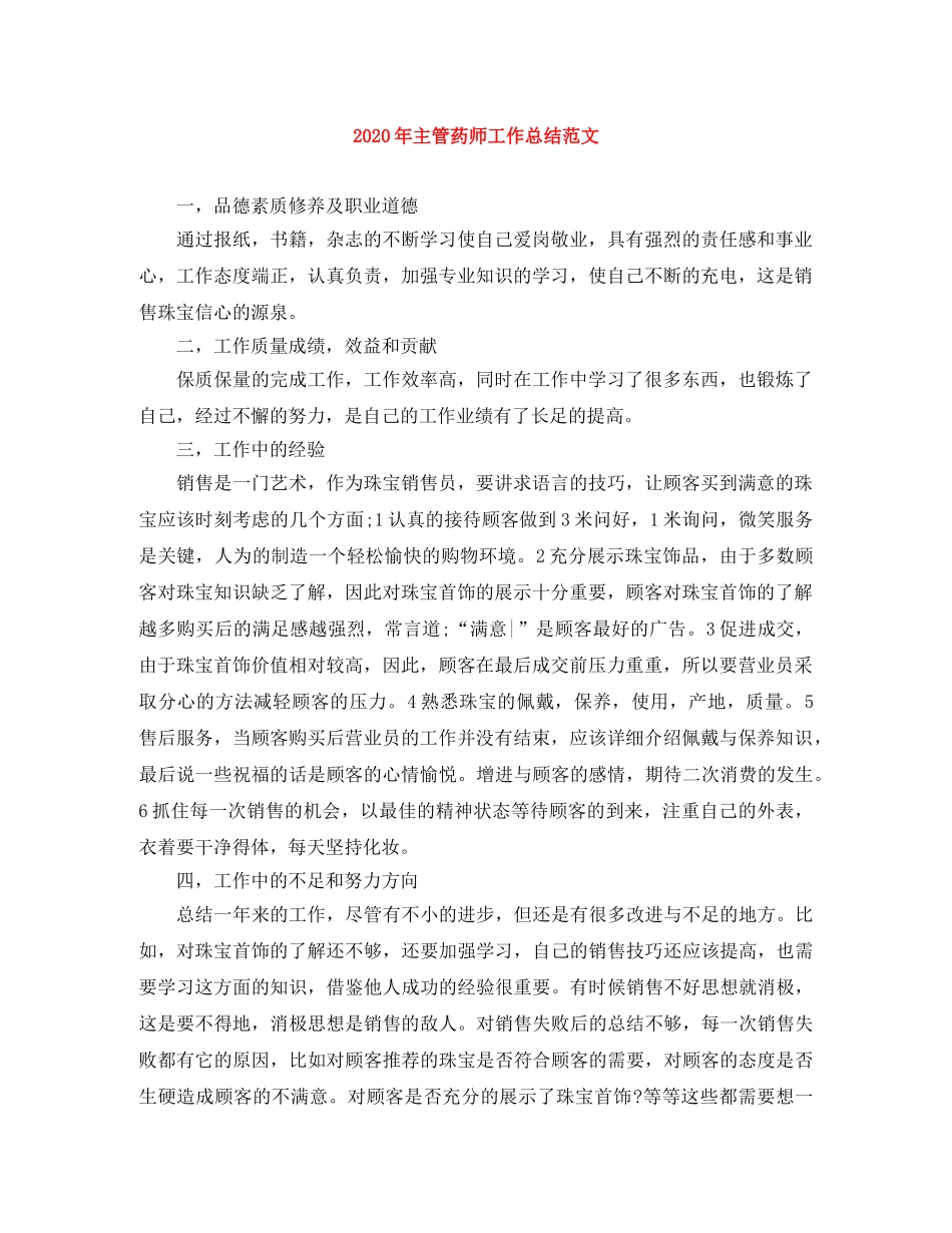 2020年主管药师工作总结范文 _第1页
