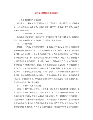 2020年主管药师工作总结范文 
