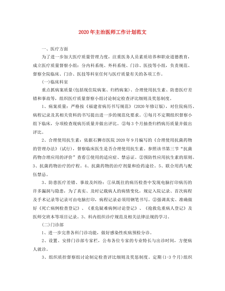 2020年主治医师工作计划范文 _第1页