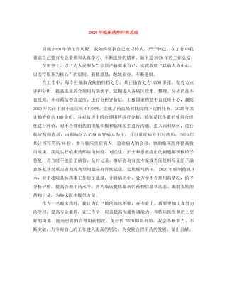 2020年临床药师年终总结 