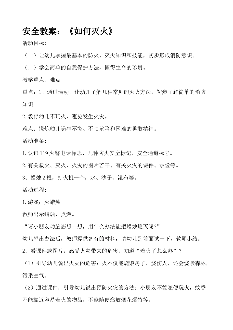 安全教案：《如何灭火》_第1页