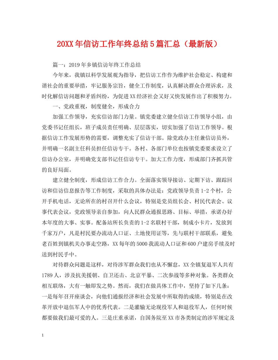 信访工作年终总结5篇汇总_第1页