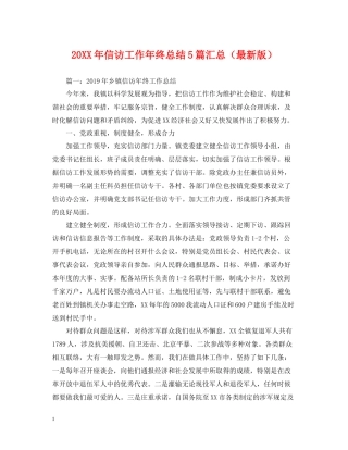 信访工作年终总结5篇汇总