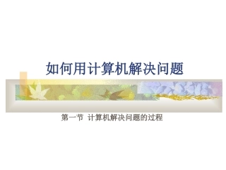 如何用计算机解决问题