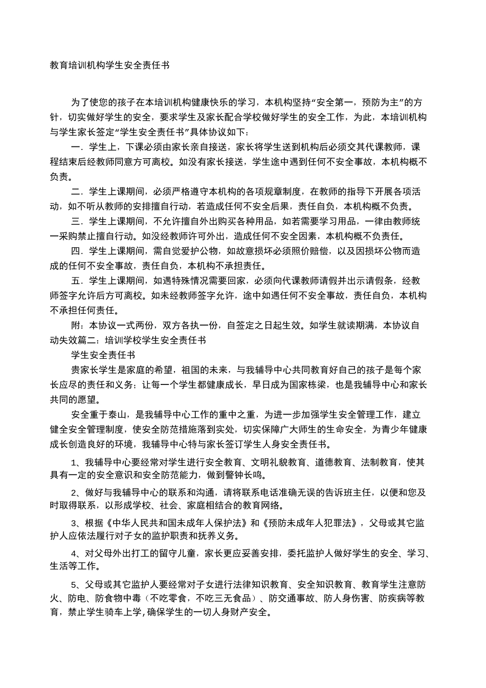 培训机构责任书 _第1页
