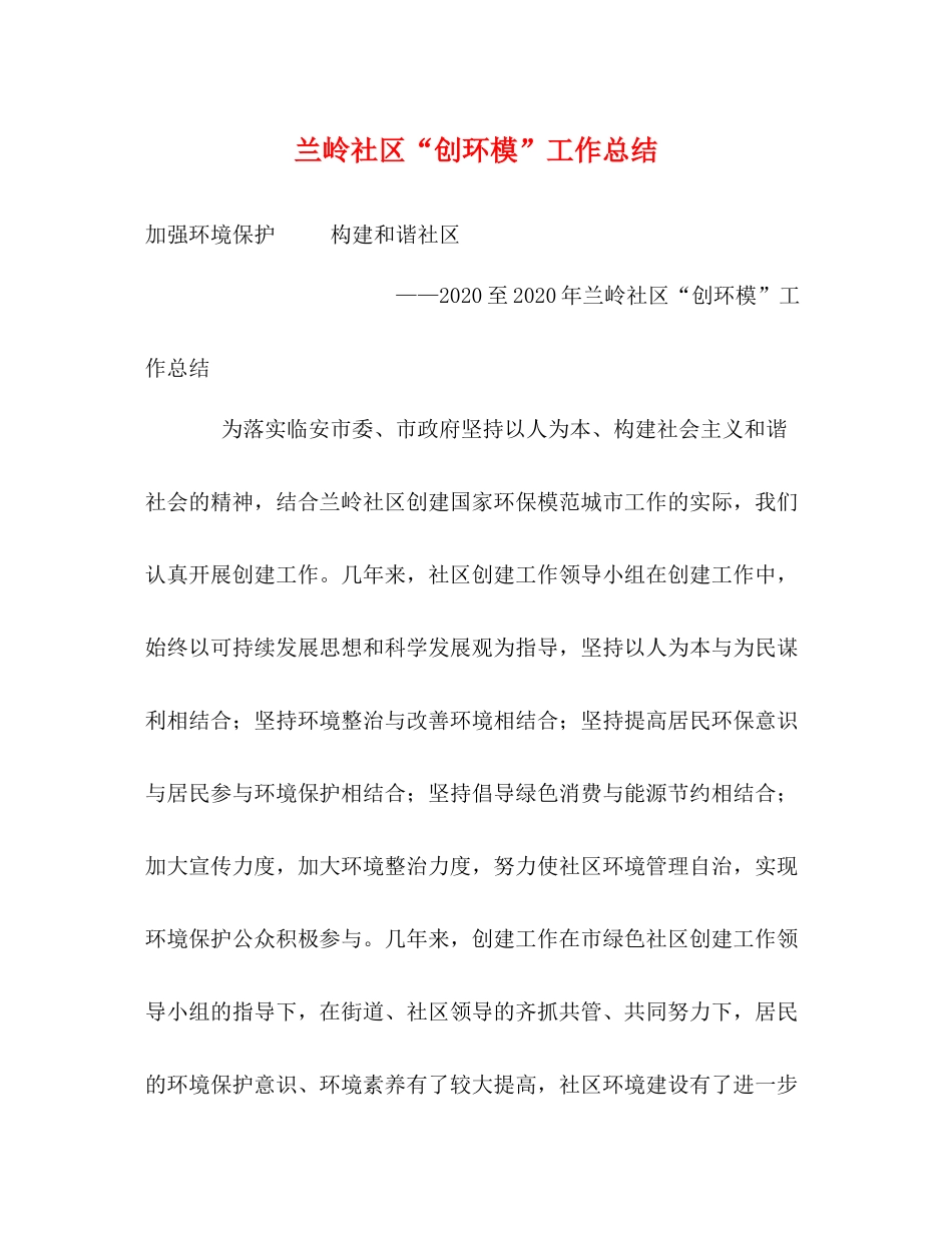 兰岭社区创环模工作总结_第1页