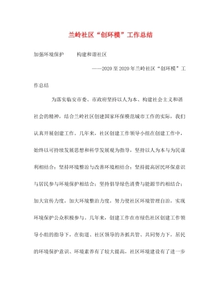 兰岭社区创环模工作总结