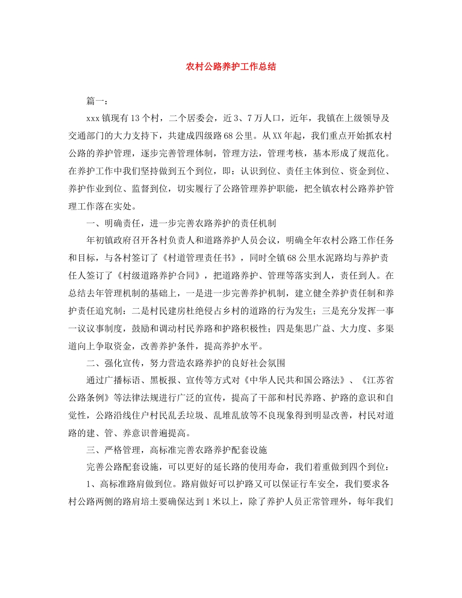 农村公路养护工作总结_第1页