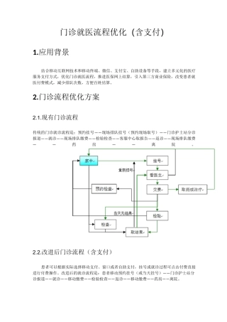 门诊就医流程优化方案