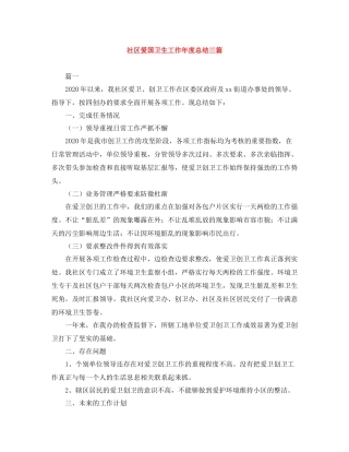 社区爱国卫生工作年度总结三篇