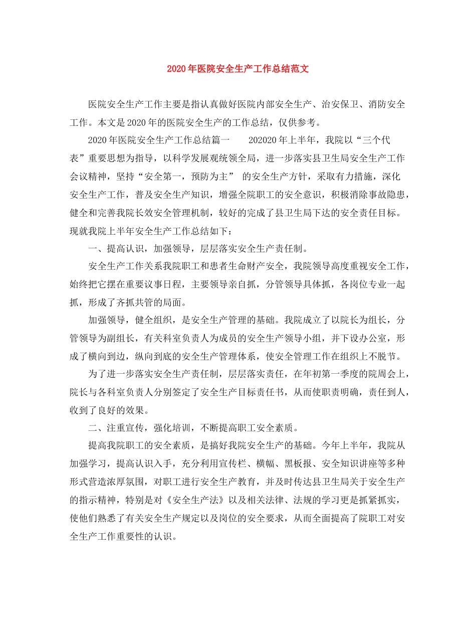 2020年医院安全生产工作总结范文_第1页