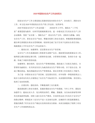 2020年医院安全生产工作总结范文