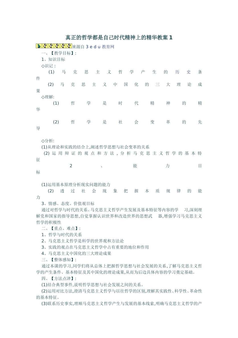 真正的哲学都是自己时代精神上的精华教案1 (2)_第1页