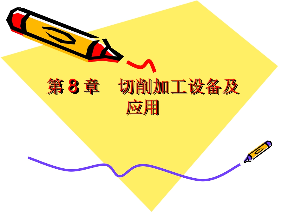 金属切削机床的分类及型号_第1页