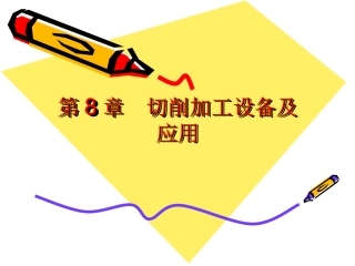 金属切削机床的分类及型号