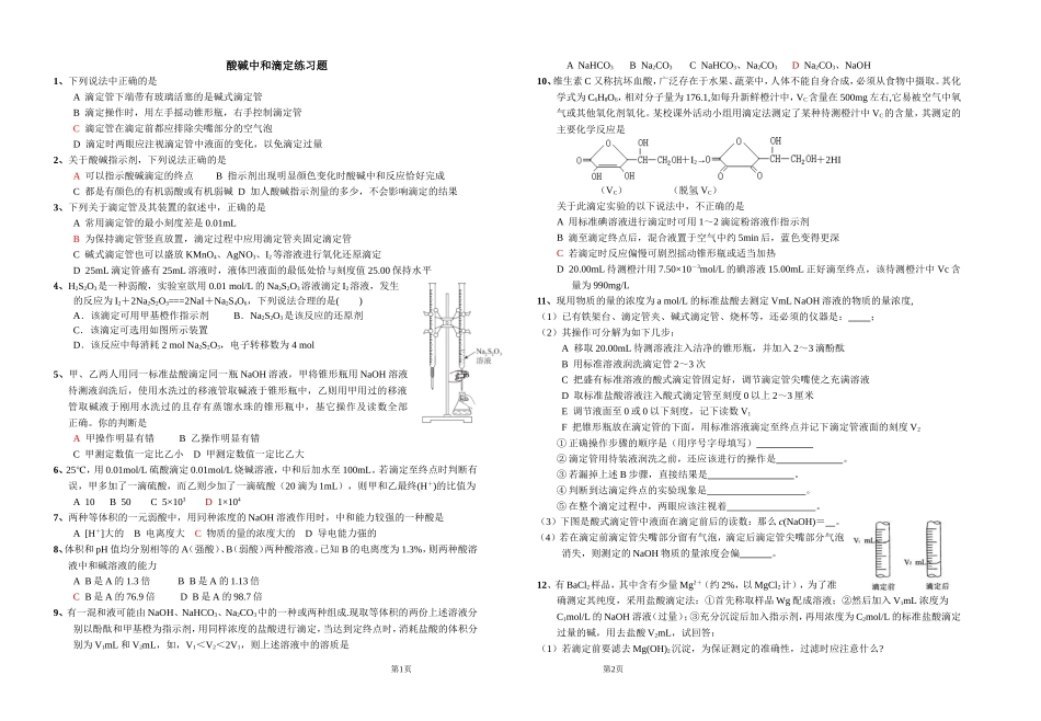 中和滴定练习题20190926_第1页