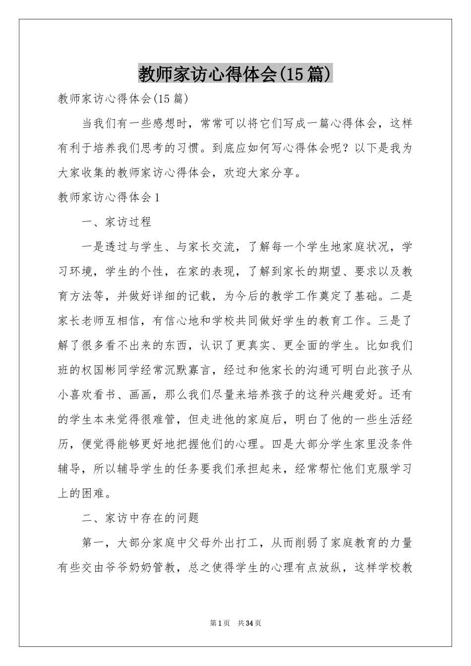 教师家访体会心得(15篇)_第1页