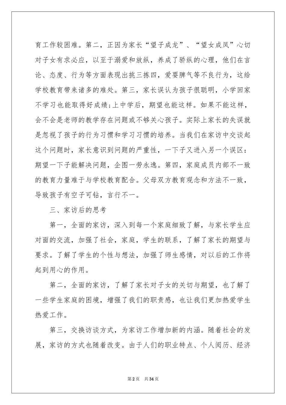 教师家访体会心得(15篇)_第2页