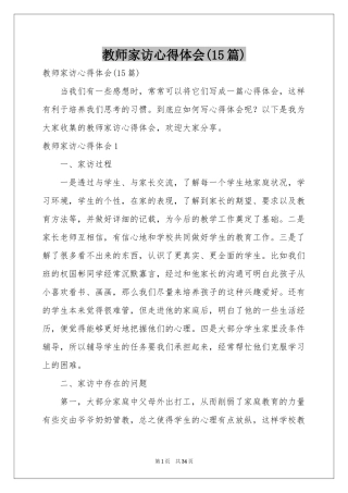 教师家访体会心得(15篇)