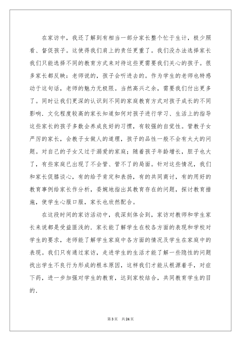 教师家访体会心得_第3页