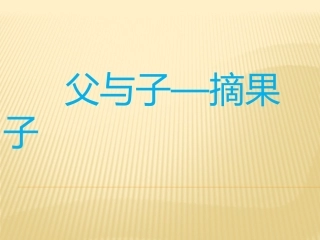 父与子—摘果子