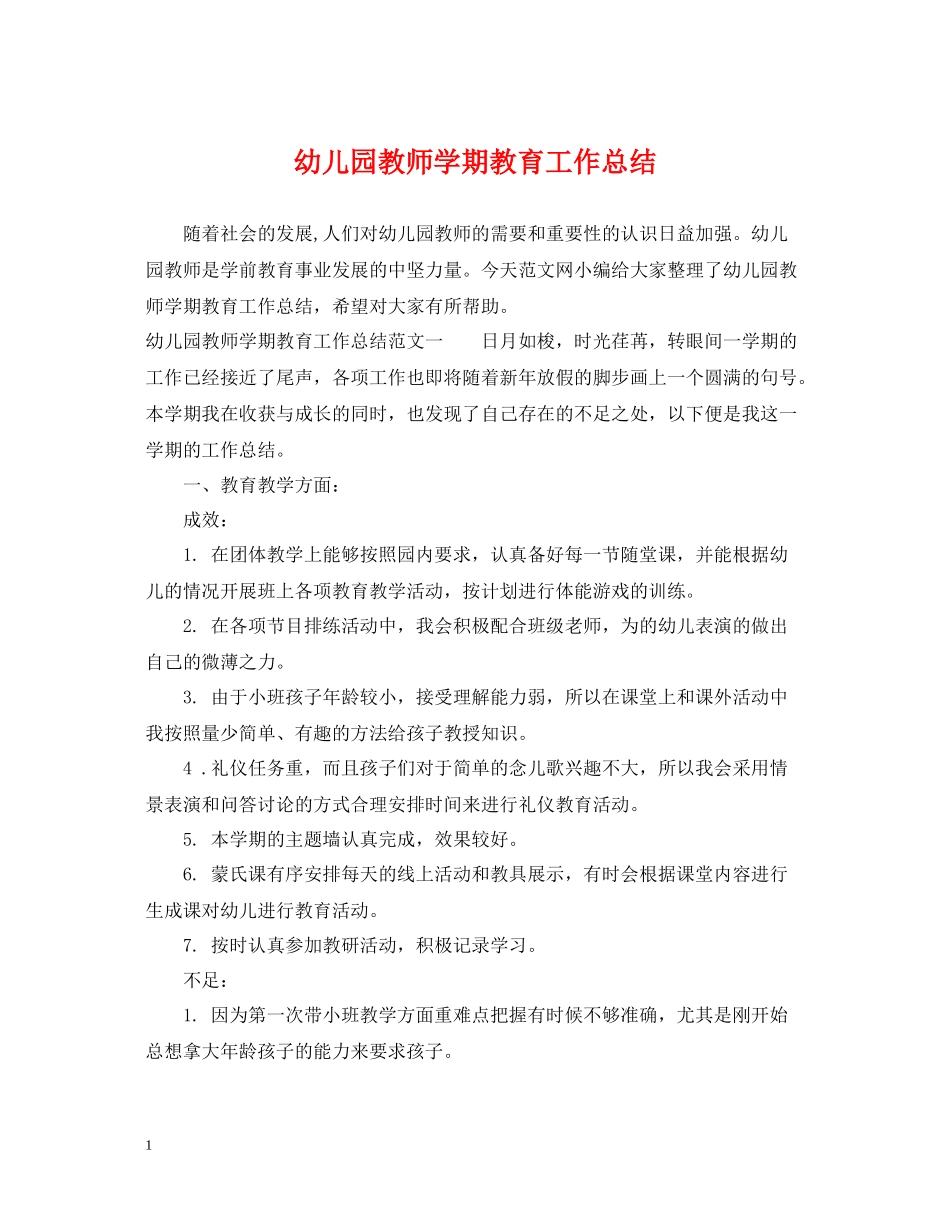幼儿园教师学期教育工作总结_第1页