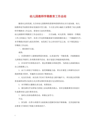 幼儿园教师学期教育工作总结