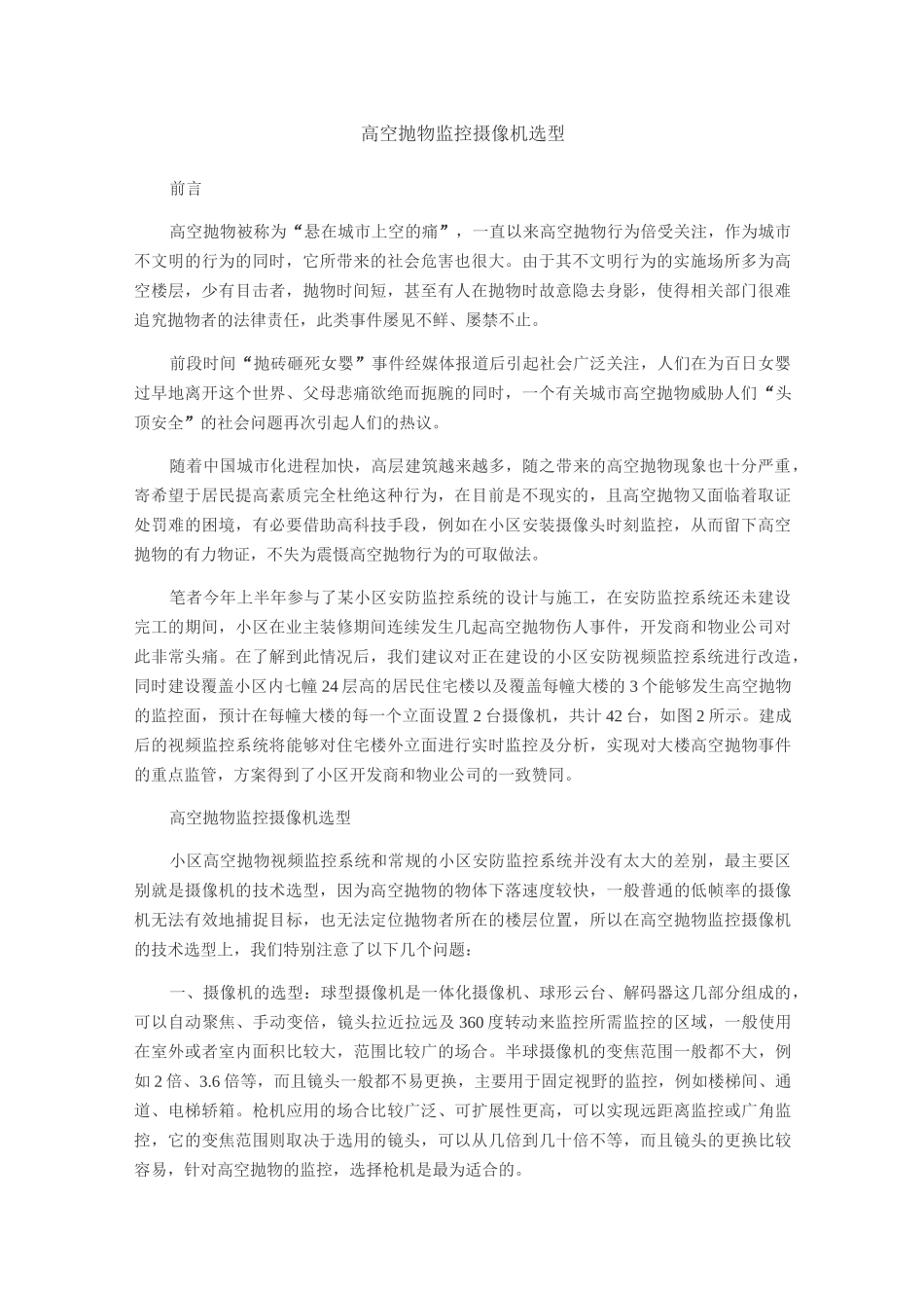 高空抛物监控摄像机选型_第1页