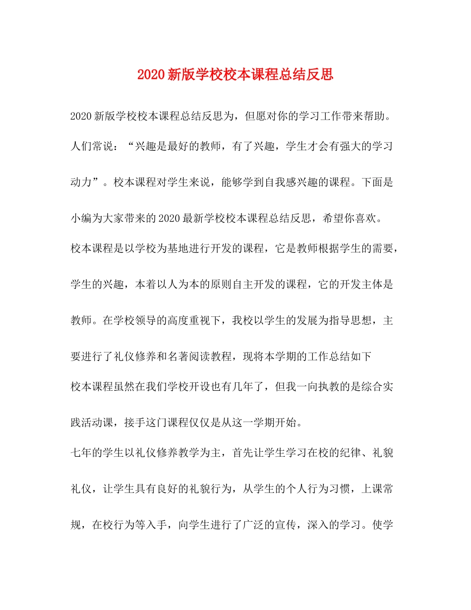 新版学校校本课程总结反思_第1页