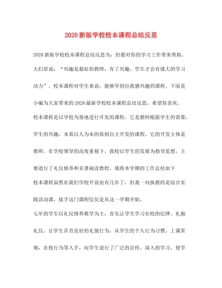 新版学校校本课程总结反思
