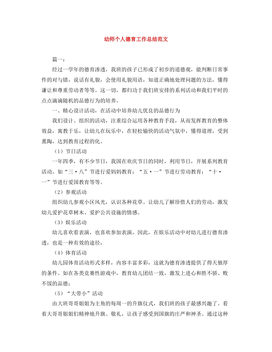 幼师个人德育工作总结范文_第1页