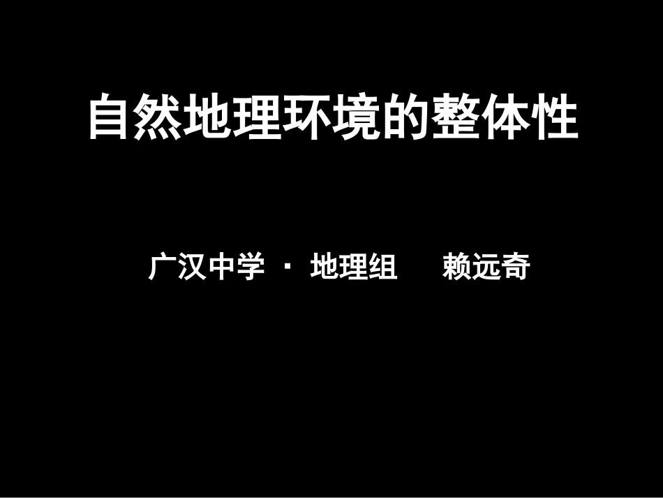 自然地理环境的整体性_第1页