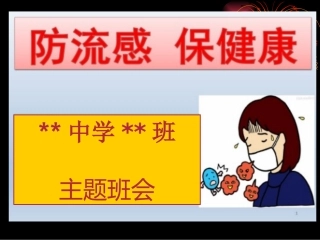 预防流感主题