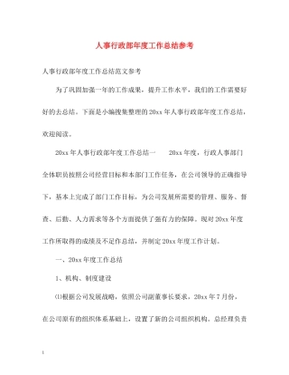 人事行政部年度工作总结参考